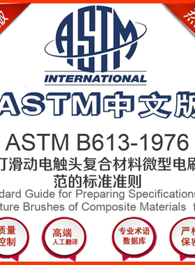 ASTM B613-1976中文版 制订滑动电触头复合材料微型
