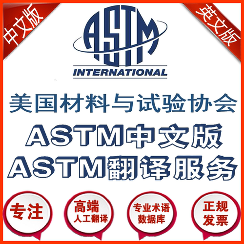 ASTM标准中文翻译服务 美国材料与试验协会规范的中文人工翻译版