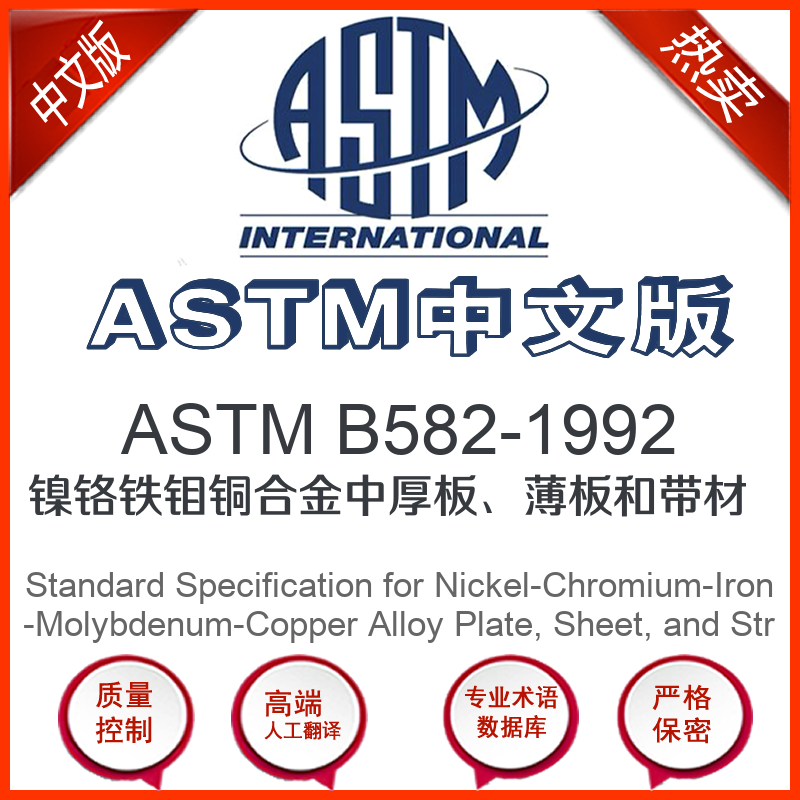 ASTM B582-1992中文版 镍铬铁钼铜合金中厚板薄板和