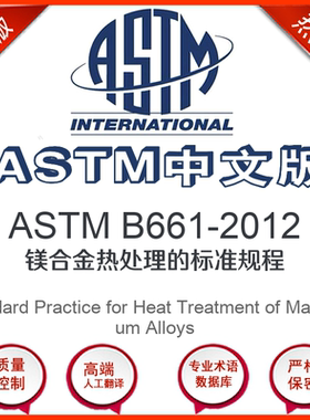ASTM B661-2012中文版 镁合金热处理的标准规程标准翻译