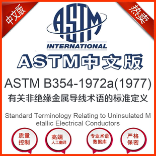 中文版 ASTM 1977 1972a 有关非绝缘金属导线术 B354