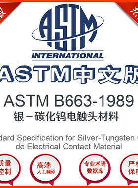 ASTM B663-1989中文版 银碳化钨电触头材料标准翻译文译本