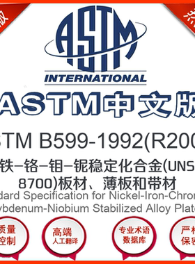 ASTM B599-1992(R2009)中文版 镍-铁-铬-钼-铌稳定化