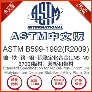 R2009 中文版 钼 B599 铌稳定化 铬 1992 铁 ASTM 镍