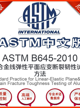 ASTM B645-2010中文版 铝合金线弹性平面应变断裂韧