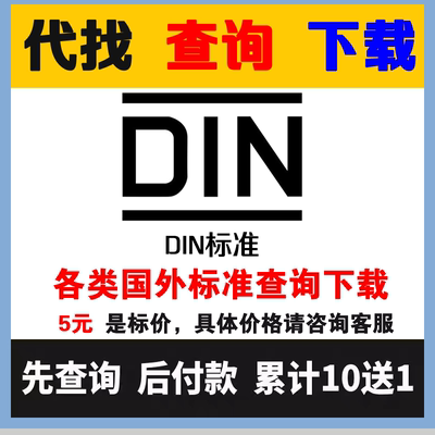DIN国外英文标准规范原文查询代下载翻译 德国工业标准资料查新