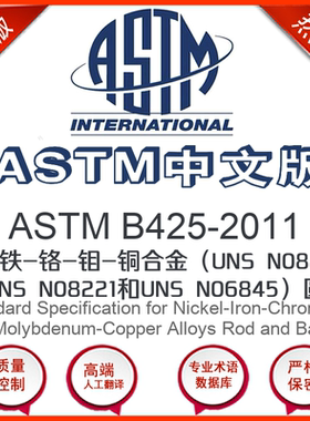 ASTM B425-2011中文版 镍-铁-铬-钼-铜合金(UNS N088