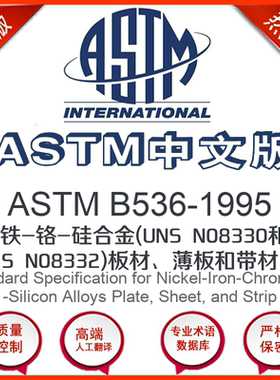 ASTM B536-1995中文版 镍-铁-铬-硅合金(UNS N08330
