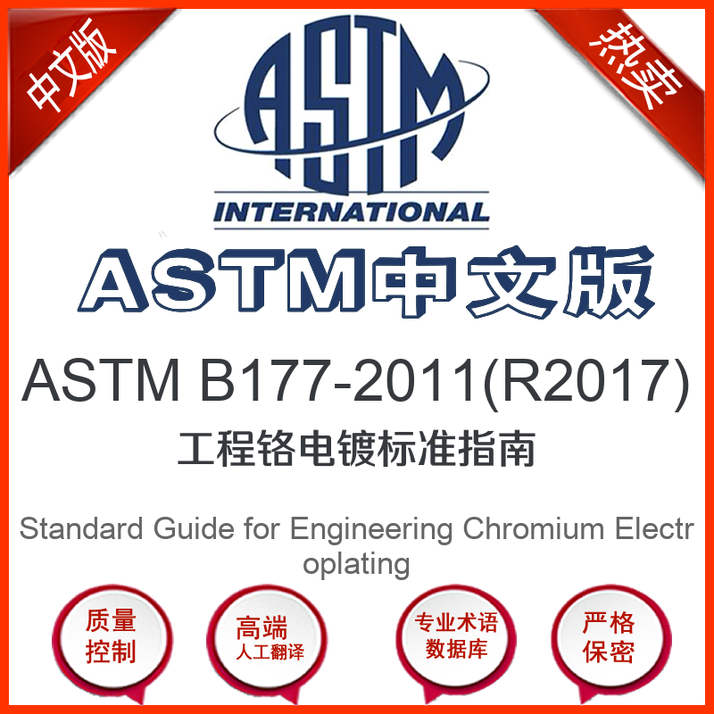ASTM B177-2011(R2017)中文版 工程铬电镀标准指南标准翻译