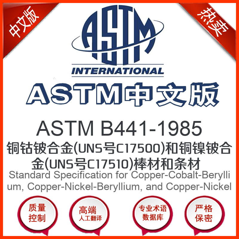 ASTM B441-1985中文版 铜钴铍合金(UNS号C17500)和铜