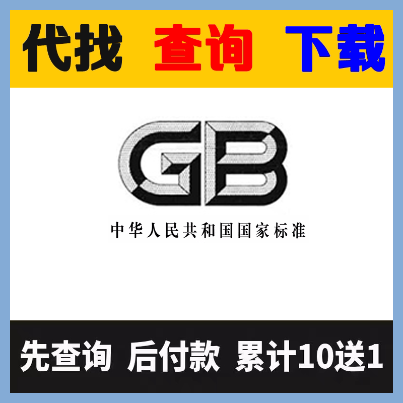 GB国标查询下载 GBT标准文档下载 GB/T标准代下 行业标准查询下载