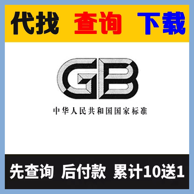 GB国标查询下载 GBT标准文档下载 GB/T标准代下 行业标准查询下载