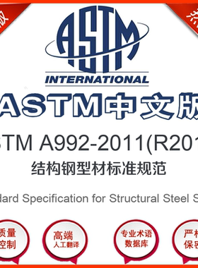 ASTM A992-2011(R2015)中文版 结构钢型材标准规范标准翻译