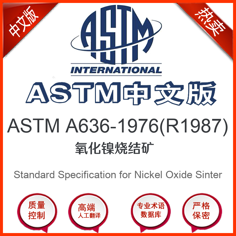 ASTM A636-1976(R1987)中文版 氧化镍烧结矿标准翻译文译本