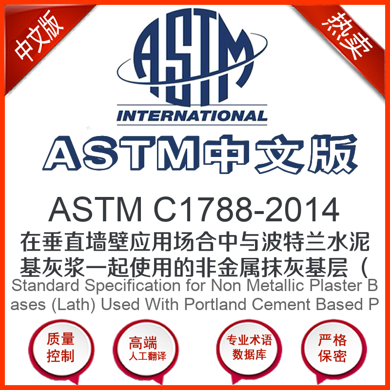 astm c1788-2014中文版 在垂直墙壁应用场合中与波特兰水泥基灰浆