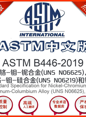 ASTM B446-2019中文版 镍-铬-钼-铌合金(UNS N06625)