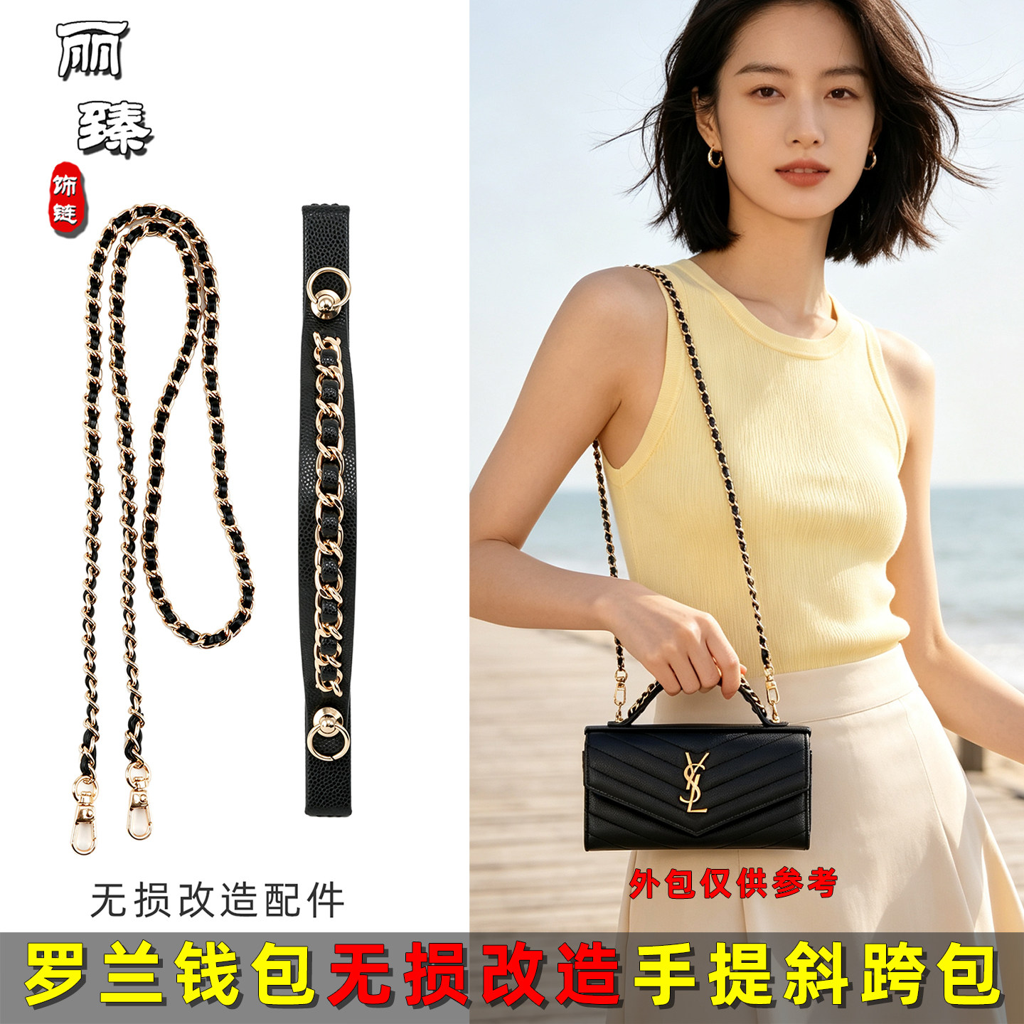 罗兰钱包改造手提斜挎链条肩带