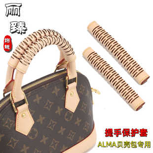 适用于LV ALMA BB包贝壳包提手防污保护套牛皮变色植鞣皮包套配件
