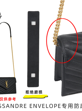 适用于圣罗兰面woc信封包链条包改造防磨垫DIY单肩女包两侧防磨片