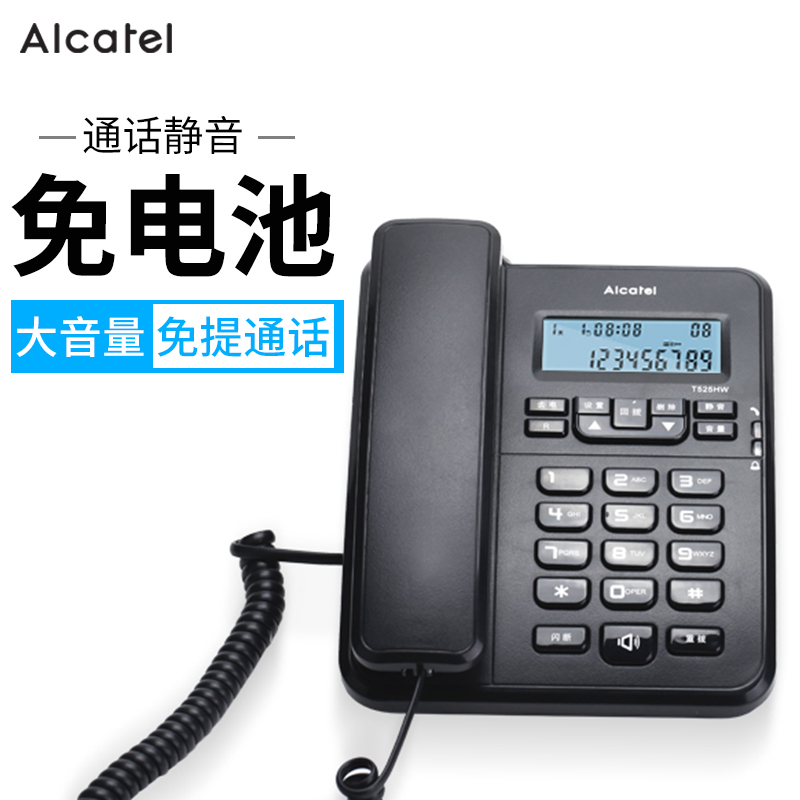阿尔卡特t525固定座机座式商务