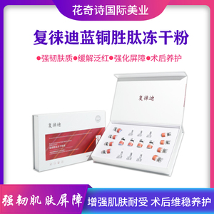 蓝铜胜肽冻干粉修护敏感泛红屏障