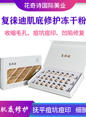 复徕迪皮肤肌底修复冻干粉中胚层微针滚针去痘坑痘印收缩毛孔套盒