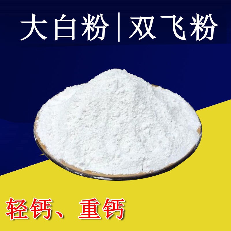磐视家用装修大白粉超细超白双飞粉工业级重钙轻质碳酸钙塑料填充