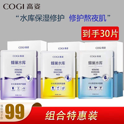 高姿（COGI）面膜蜂巢水库补水面膜保湿清洁睡眠面膜清洁现货速发