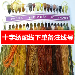 马到成功十字绣配线补线八骏图八匹马十字绣线自配六股线棉线零卖