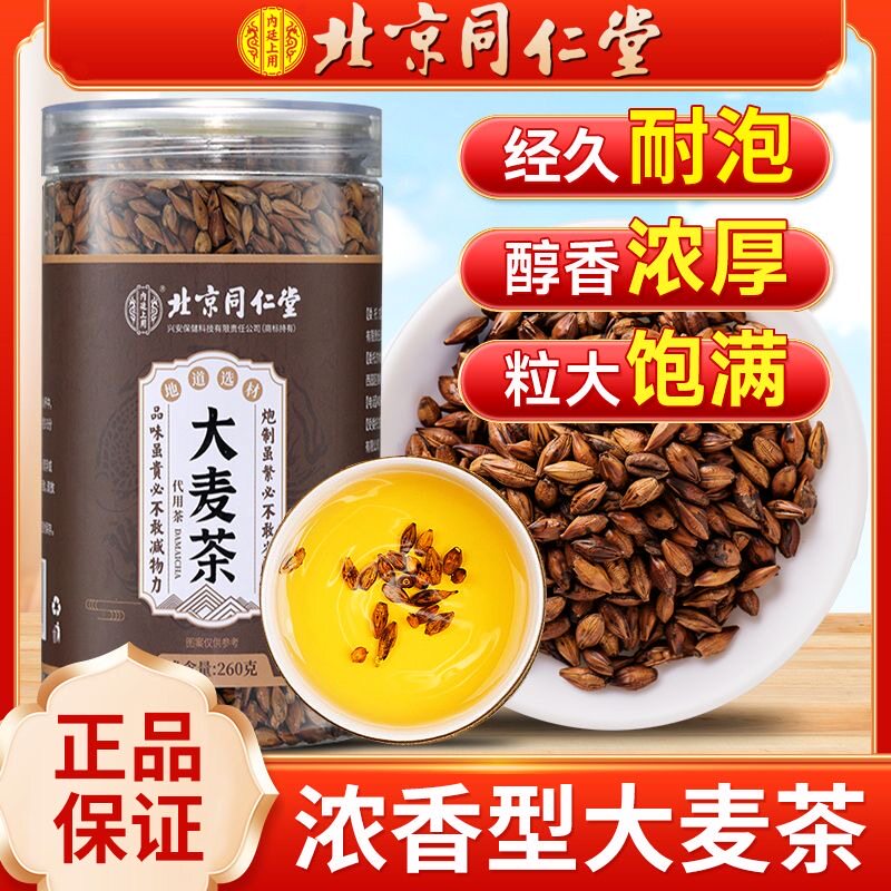 北京同仁堂大麦茶甄选粒大饱满无熏硫泡水浓香型五谷麦茶官方正品
