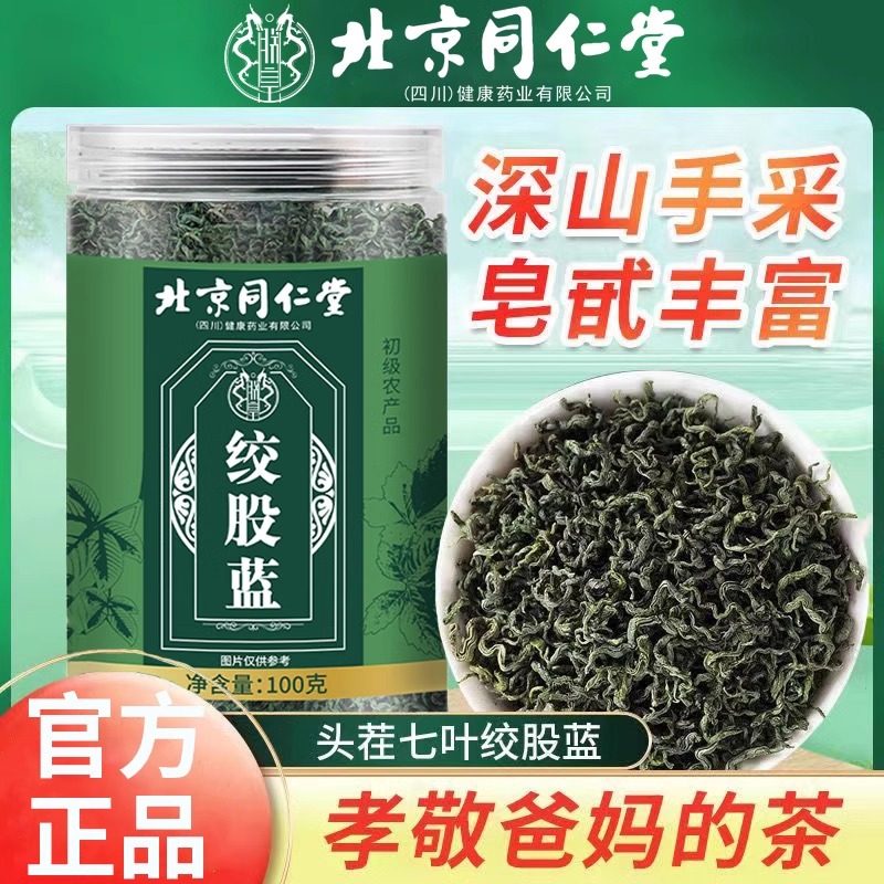 北京同仁堂绞股蓝茶头茬七叶绞股蓝茶滋补养生茶冲泡水喝官方正品