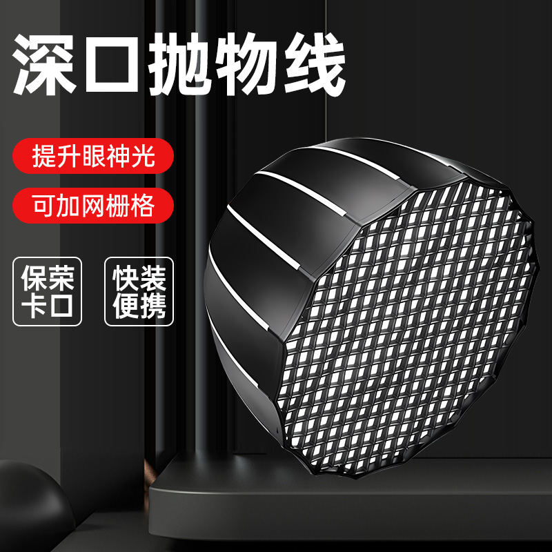 快装深抛柔光箱通用保荣口摄影灯罩视频拍摄90深口适用神牛金贝等