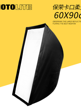 摄影棚柔光箱60*90cm保荣卡口闪光灯LED摄影灯通用柔光罩柔光棚