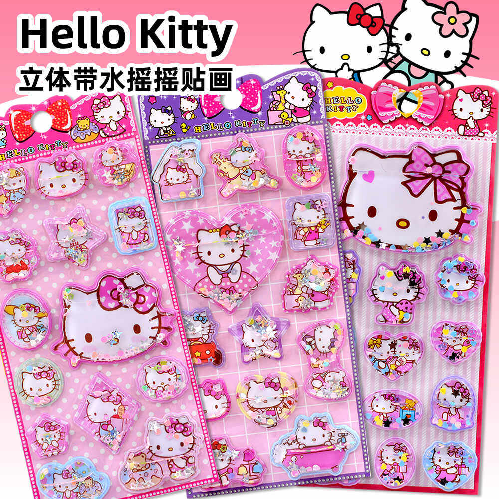 可爱卡通哈喽KT猫立体3d带水摇摇贴纸儿童女孩手机壳装奖励饰贴画