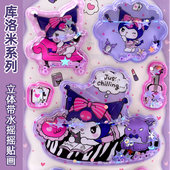 库洛米立体3d带水摇摇贴纸儿童女孩三丽鸥酷洛米流沙水晶亮片贴画