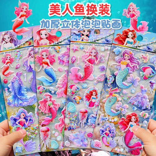 可爱美人鱼换装立体3d泡泡贴纸