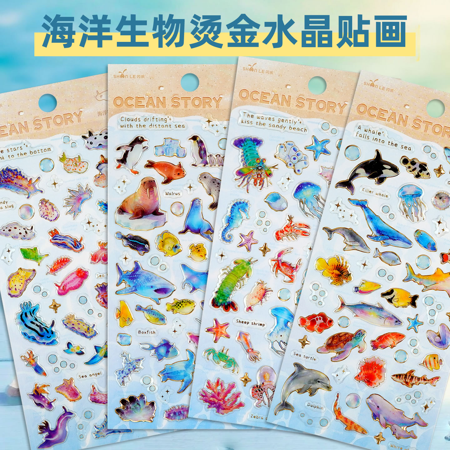 海洋生物海底动物烫金立体水晶贴纸儿童女孩手帐水杯文具装饰贴画