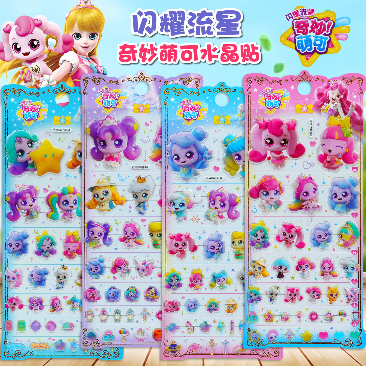 奇妙萌可闪耀流星立体水晶贴纸儿童女孩水杯手机壳装饰公主小贴画