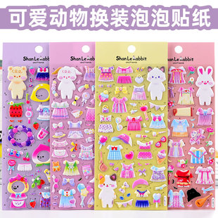 穿衣服立体3d泡泡贴纸儿童女孩宝宝益智玩具粘贴画 可爱小动物换装