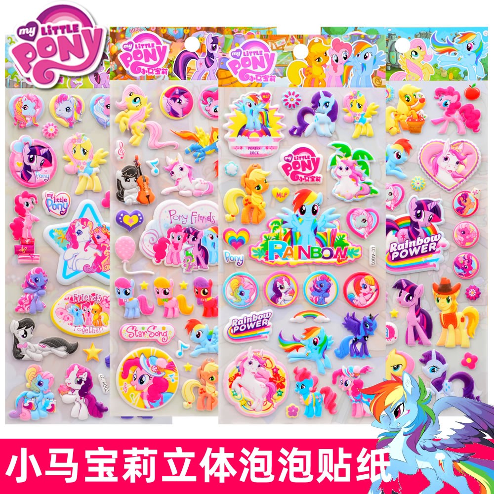 闪乐小马宝莉立体3d泡泡贴纸