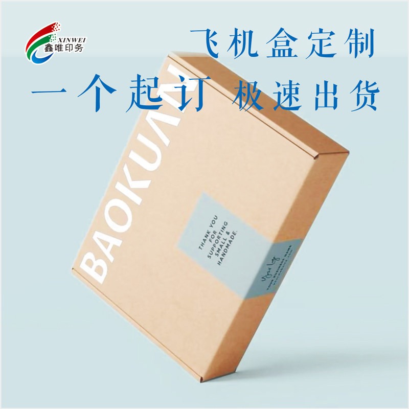 一个起订拉链飞机盒撕拉包装盒特硬快递打包彩色拉链款定制LOGO
