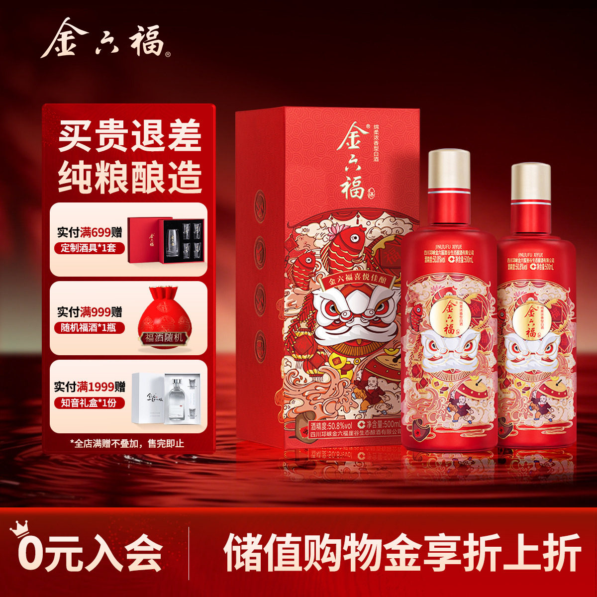 【官方直营】金六福喜悦佳酿2瓶50.8度500ml绵柔浓香纯粮白酒