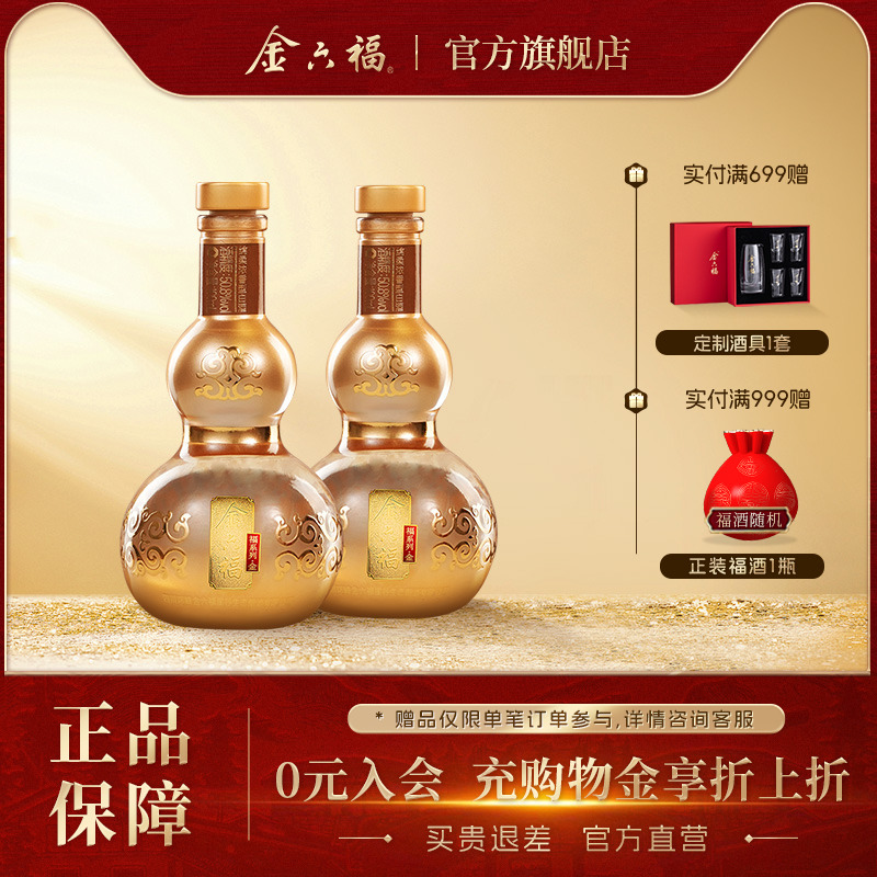 【新客品鉴】金六福酒福系列金品鉴小酒葫芦绵柔浓香纯粮白酒双瓶