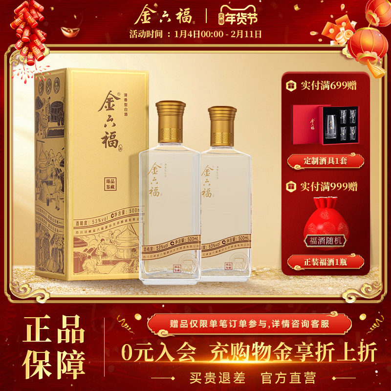【官方直营】金六福酒臻品鉴藏53度500ml清香纯粮白酒宴席2瓶自饮