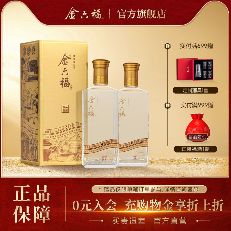 【官方直营】金六福酒臻品鉴藏53度500ml清香纯粮白酒宴席2瓶自饮