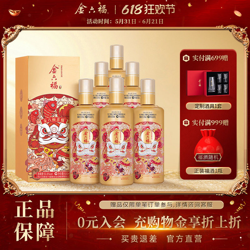 【官方直营】金六福喜悦50.8度整箱500ml6瓶绵柔浓香纯粮白酒宴