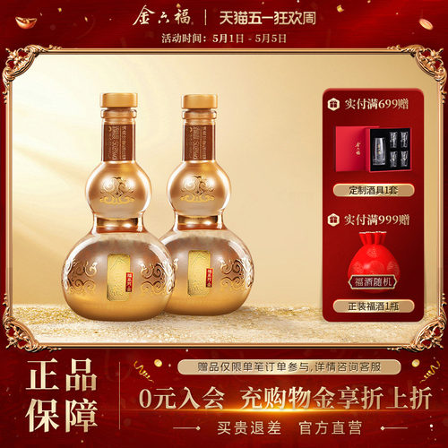 【新客品鉴】金六福酒福系列金品鉴小酒葫芦绵柔浓香纯粮白酒双瓶