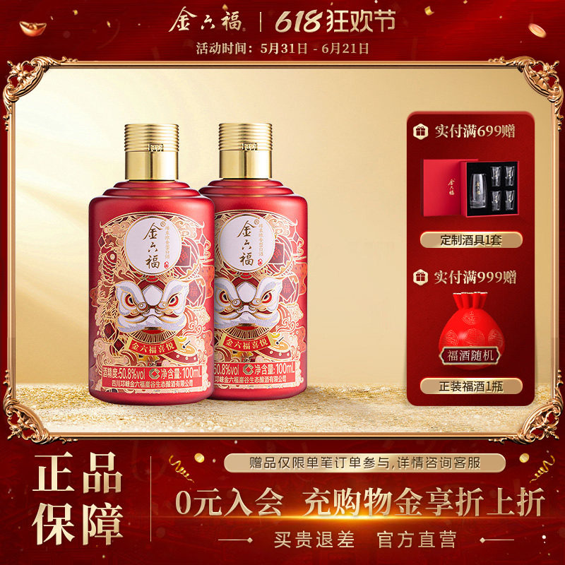 金六福酒喜悦50.8度100ml白酒绵柔浓香纯粮聚会小酌收藏品鉴酒