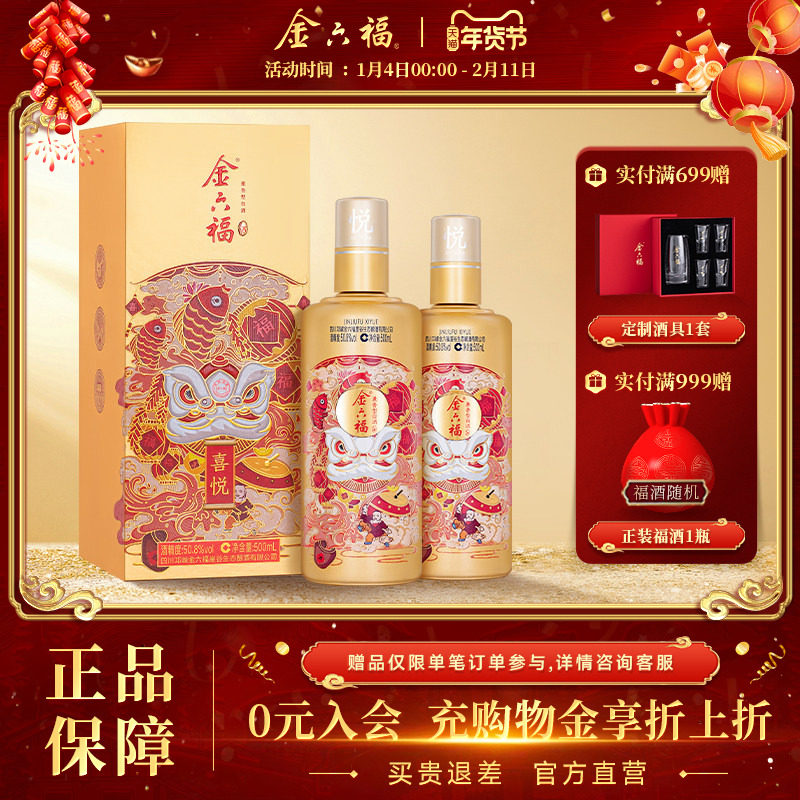 【官方直营】金六福酒喜悦50.8度500ml2瓶兼香型纯粮白酒自饮双瓶