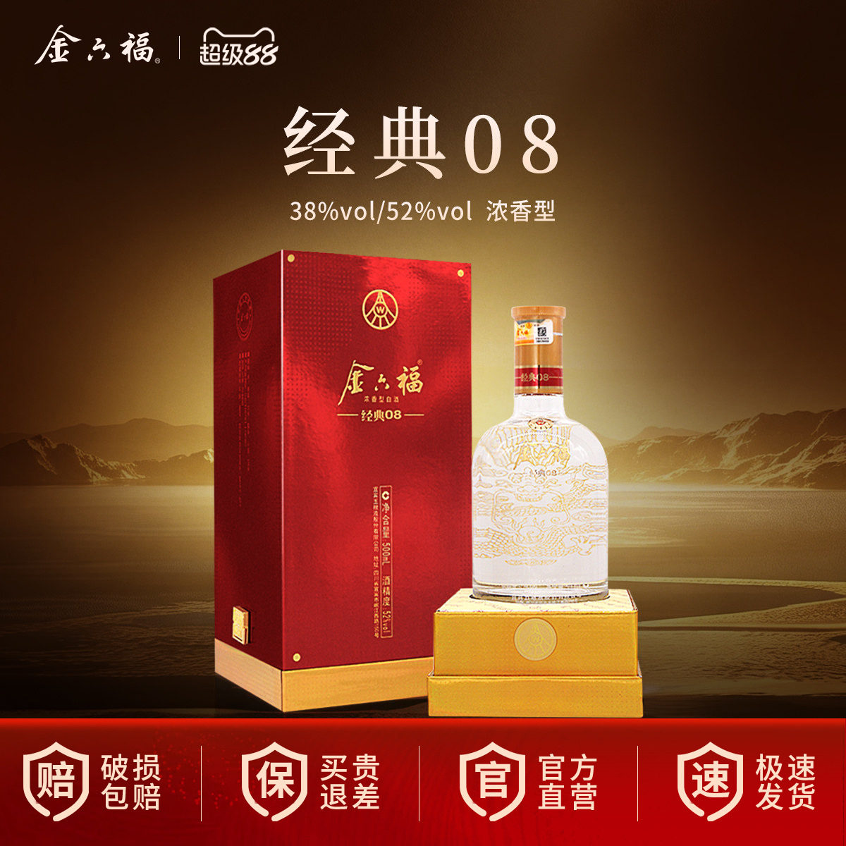 【官方直营】金六福38/52度经典08浓香型500mL单瓶高端宴客庆功酒图片